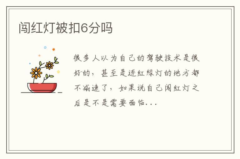 闯红灯被扣6分吗