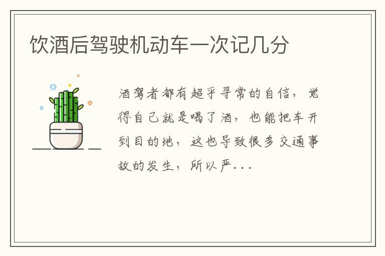 饮酒后驾驶机动车一次记几分