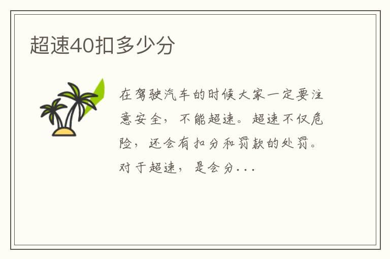 超速40扣多少分