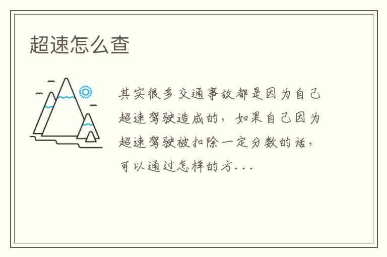 超速怎么查