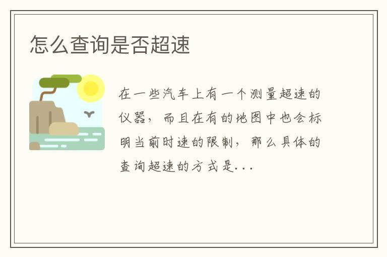 怎么查询是否超速