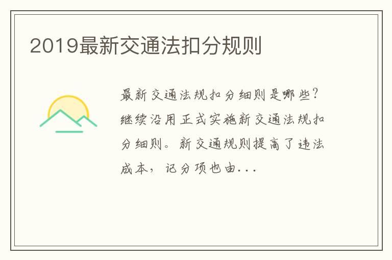 2019最新交通法扣分规则