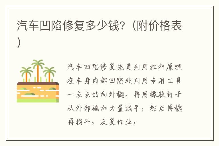 汽车凹陷修复多少钱?（附价格表）