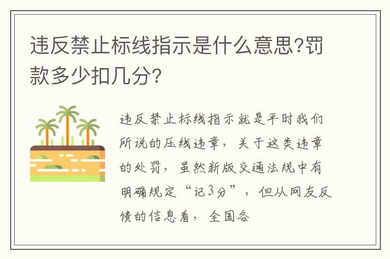 违反禁止标线指示是什么意思?罚款多少扣几分?
