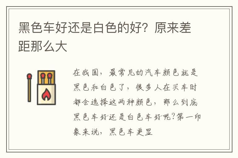 黑色车好还是白色的好？原来差距那么大