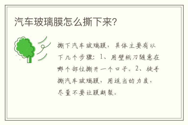 汽车玻璃膜怎么撕下来？