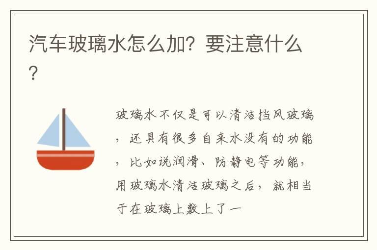 汽车玻璃水怎么加？要注意什么？