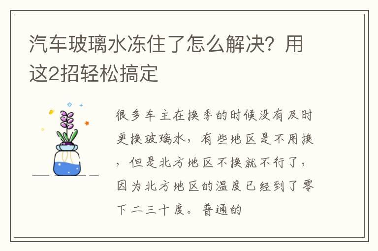 汽车玻璃水冻住了怎么解决？用这2招轻松搞定