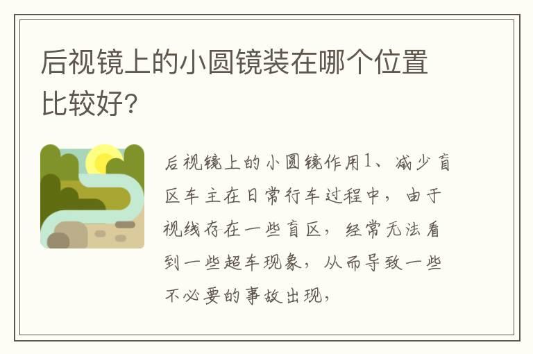 后视镜上的小圆镜装在哪个位置比较好?