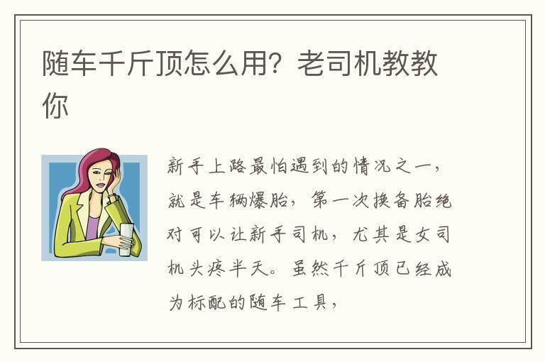 随车千斤顶怎么用？老司机教教你