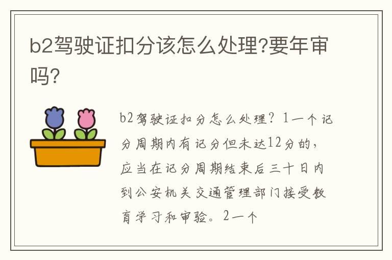 b2驾驶证扣分该怎么处理?要年审吗？