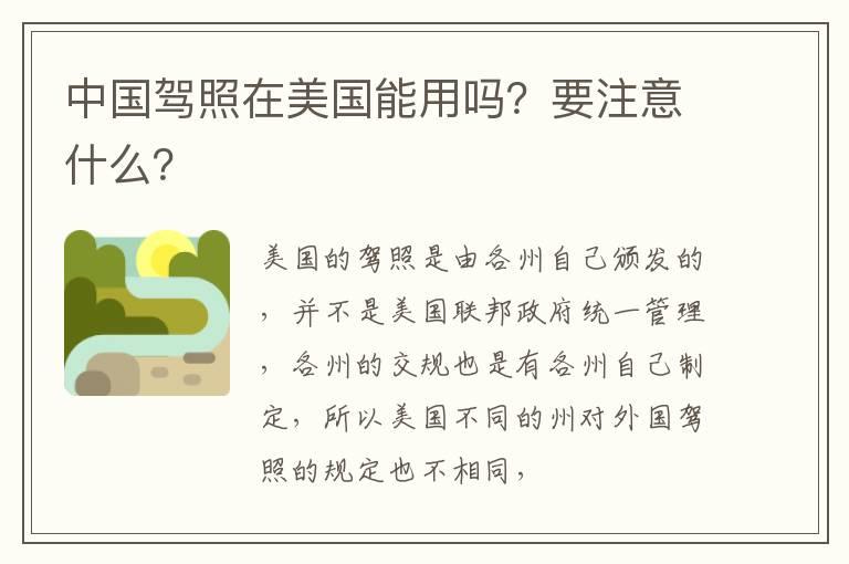 中国驾照在美国能用吗？要注意什么？