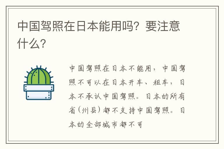 中国驾照在日本能用吗？要注意什么？