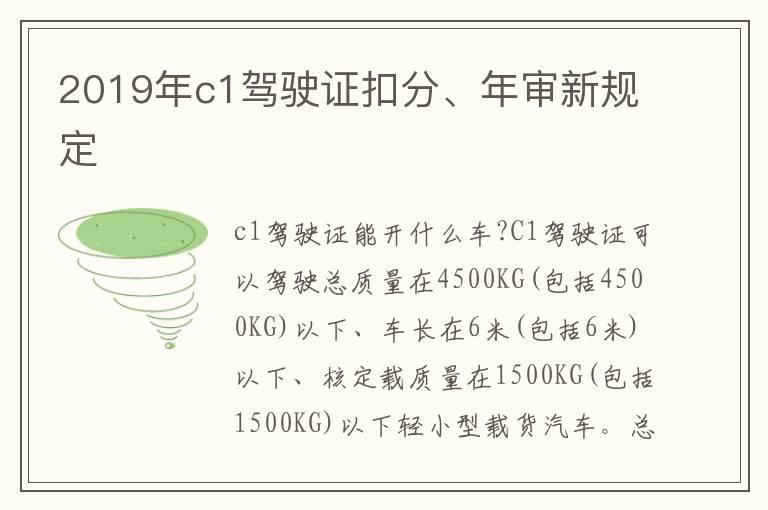 2019年c1驾驶证扣分、年审新规定