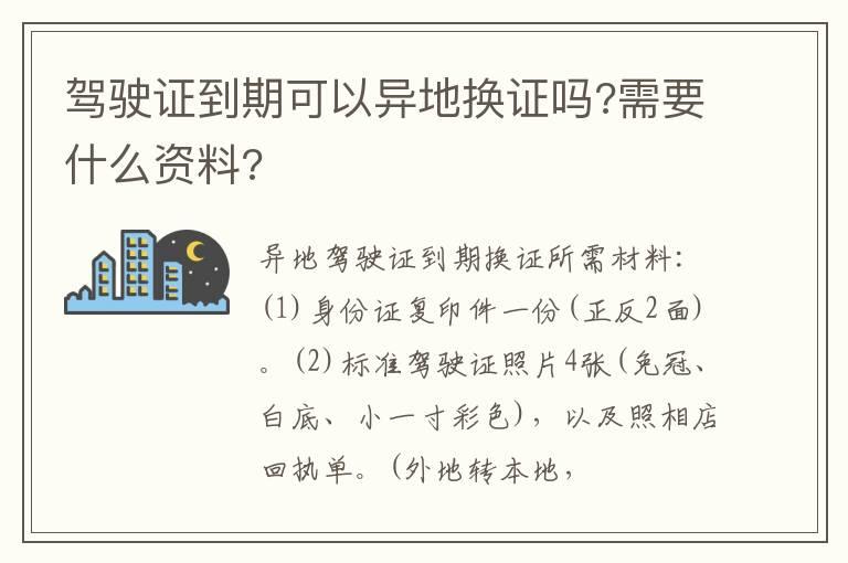 驾驶证到期可以异地换证吗?需要什么资料?