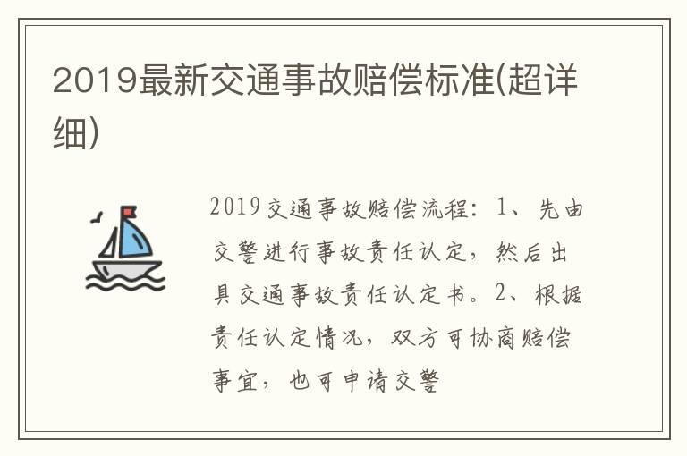 2019最新交通事故赔偿标准(超详细)