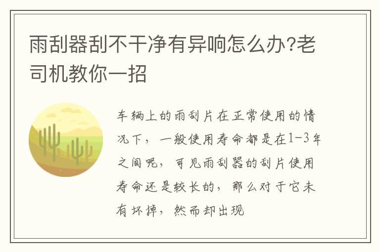 雨刮器刮不干净有异响怎么办?老司机教你一招