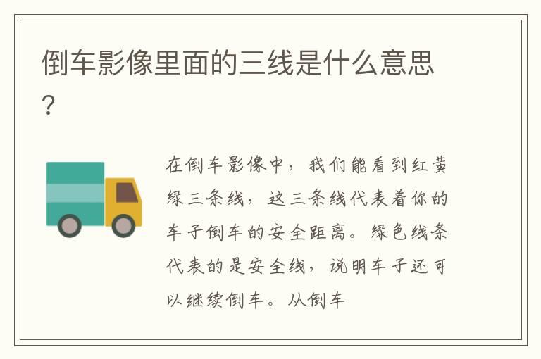 倒车影像里面的三线是什么意思?