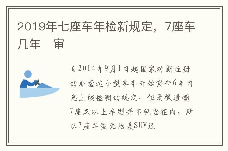 2019年七座车年检新规定，7座车几年一审