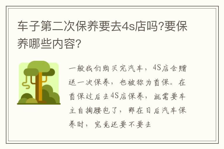 车子第二次保养要去4s店吗?要保养哪些内容?