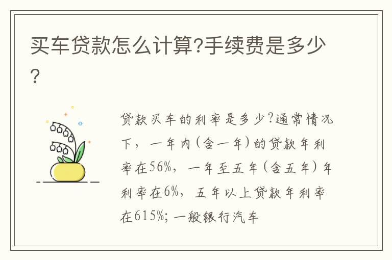 买车贷款怎么计算?手续费是多少?