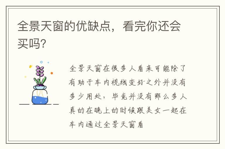 全景天窗的优缺点，看完你还会买吗？