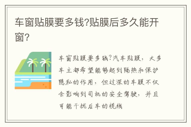 车窗贴膜要多钱?贴膜后多久能开窗?