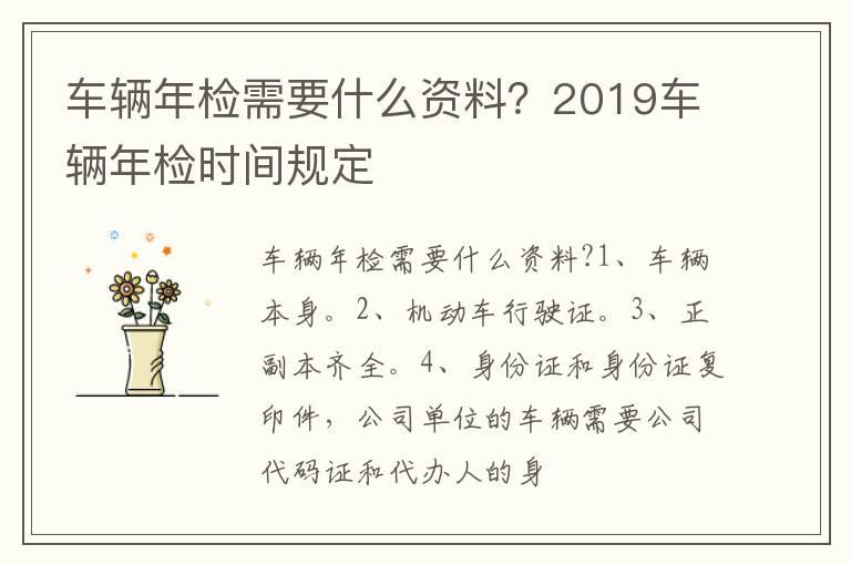车辆年检需要什么资料？2019车辆年检时间规定