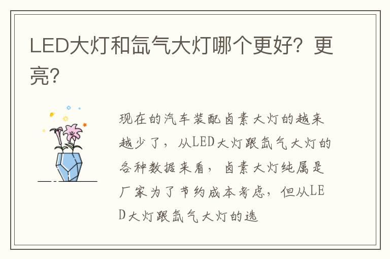 LED大灯和氙气大灯哪个更好？更亮？