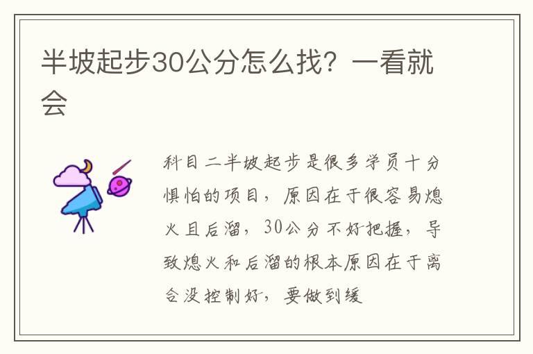 半坡起步30公分怎么找？一看就会