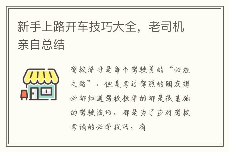 新手上路开车技巧大全，老司机亲自总结