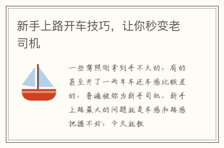 新手上路开车技巧，让你秒变老司机