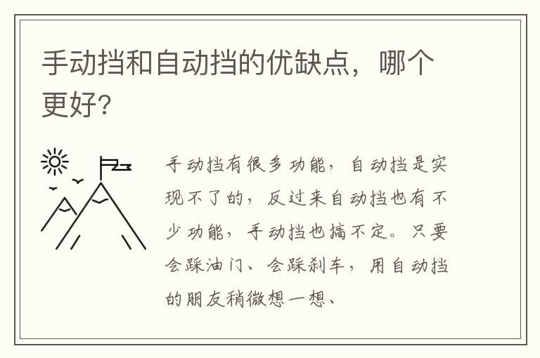 手动挡和自动挡的优缺点，哪个更好?