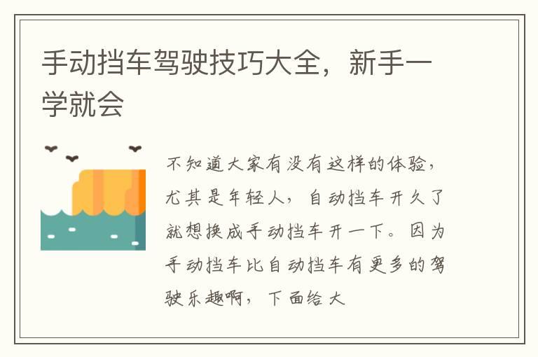 手动挡车驾驶技巧大全，新手一学就会
