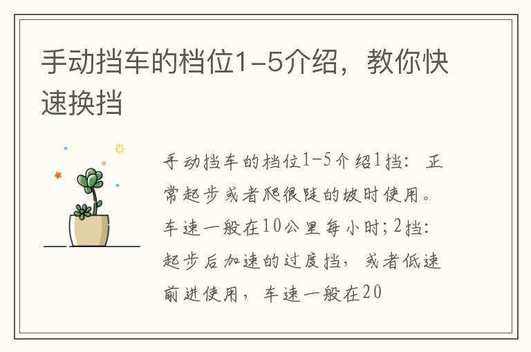 手动挡车的档位1-5介绍，教你快速换挡