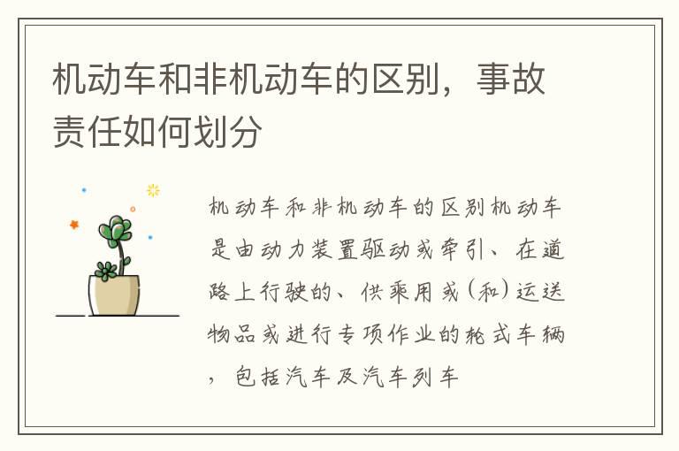 机动车和非机动车的区别，事故责任如何划分