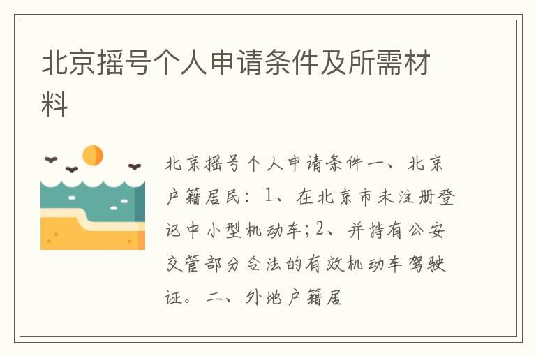 北京摇号个人申请条件及所需材料