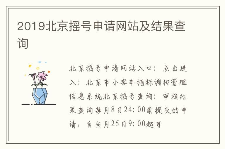 2019北京摇号申请网站及结果查询