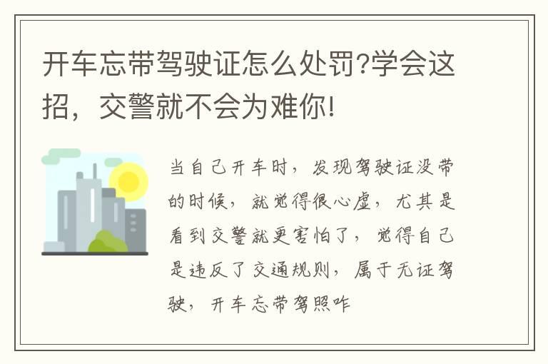开车忘带驾驶证怎么处罚?学会这招，交警就不会为难你!