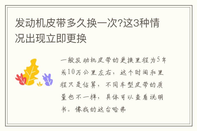 发动机皮带多久换一次?这3种情况出现立即更换