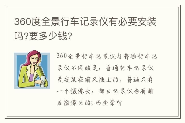360度全景行车记录仪有必要安装吗?要多少钱?