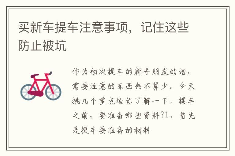 买新车提车注意事项，记住这些防止被坑