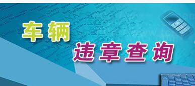 车辆违章记录该怎么查询1