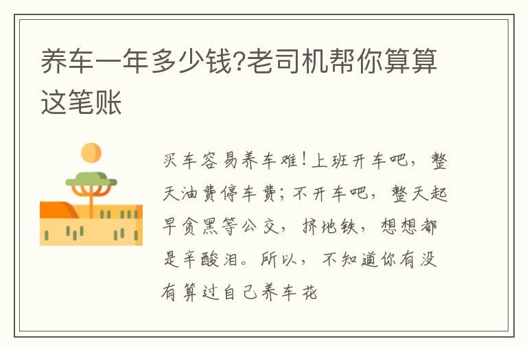 养车一年多少钱?老司机帮你算算这笔账