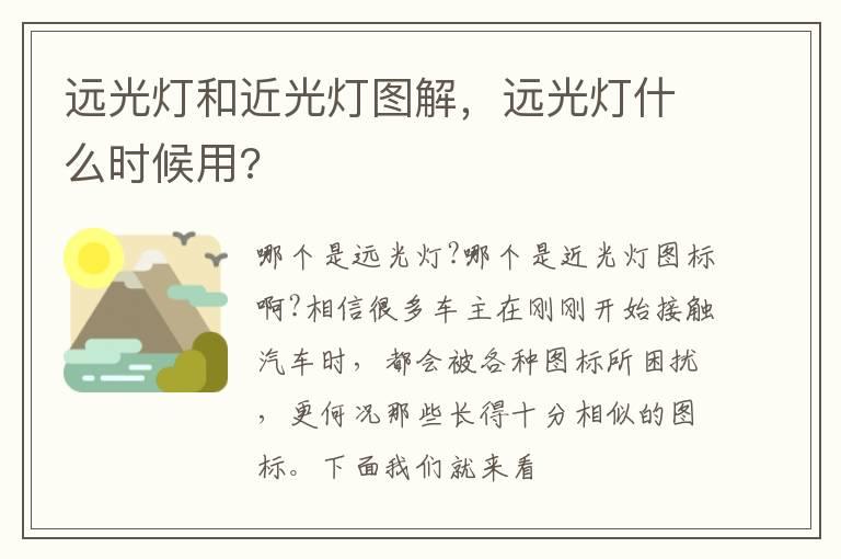 远光灯和近光灯图解，远光灯什么时候用?