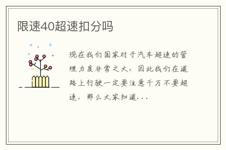 限速40超速扣分吗