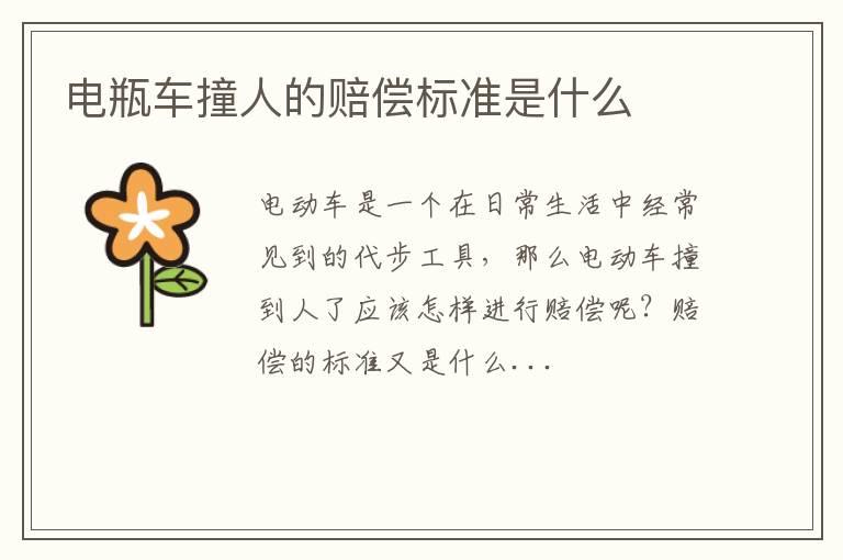 电瓶车撞人的赔偿标准是什么