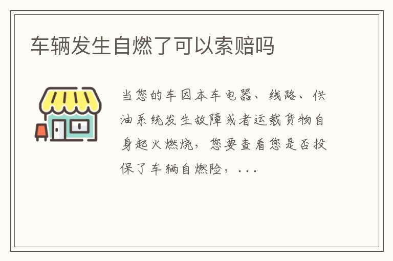 车辆发生自燃了可以索赔吗