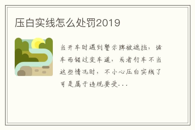 压白实线怎么处罚2019