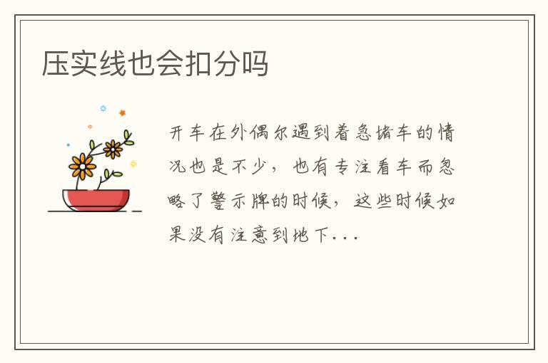 压实线也会扣分吗
